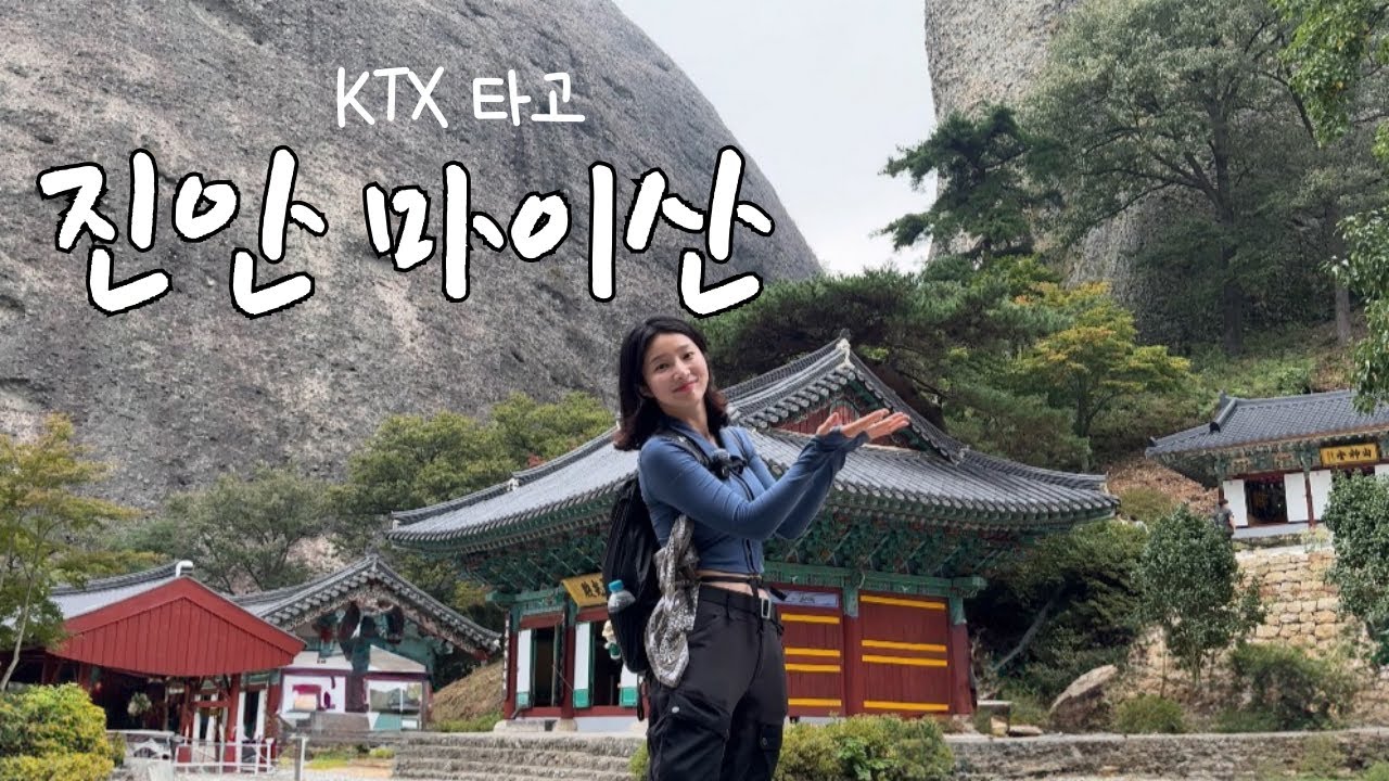 KTX 타고 진안 마이산🐴⛰️ 다녀오기, 처음으로 구독자 만났습니다 🤭🧡