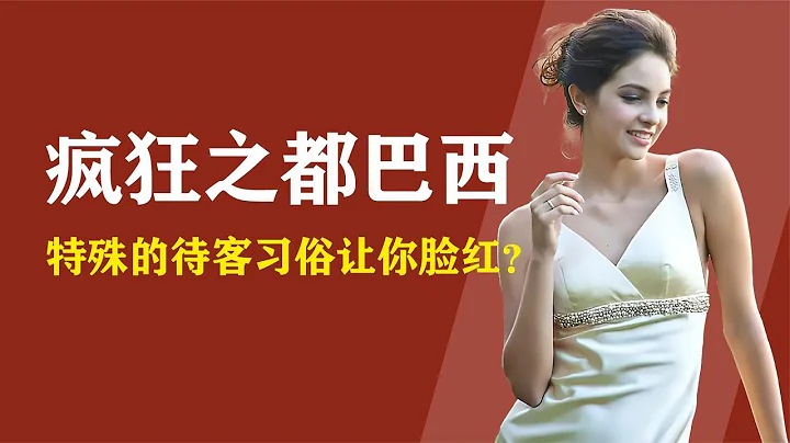 巴西有多開放，政府為狂歡節發安全用品，害羞的人都不敢來做客？【人間老故事】 - 天天要聞