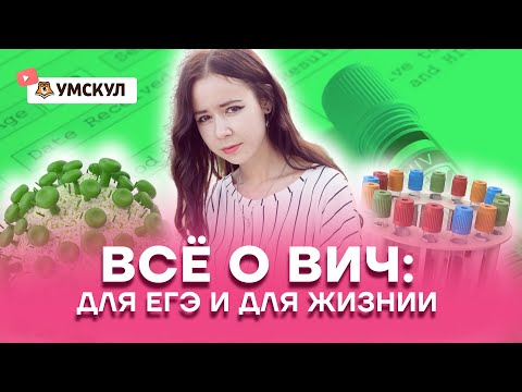 Всё о ВИЧ: для ЕГЭ и для жизни | Биология ЕГЭ 2022 | Умскул