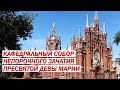 Кафедральный собор Непорочного зачатия Пресвятой Девы Марии (Москва)