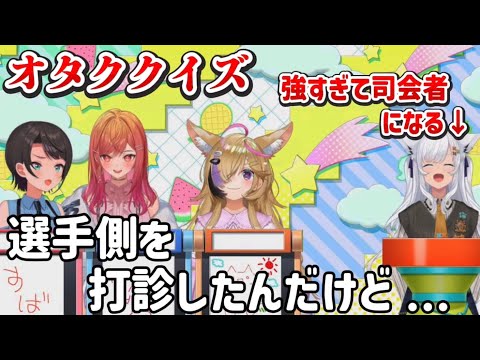 【オタククイズ】強すぎて司会に回されるフブさんと大空スバルと一条莉々華と尾丸ポルカのオタククイズ配信まとめ【ホロライブ/ホロライブ切り抜き】