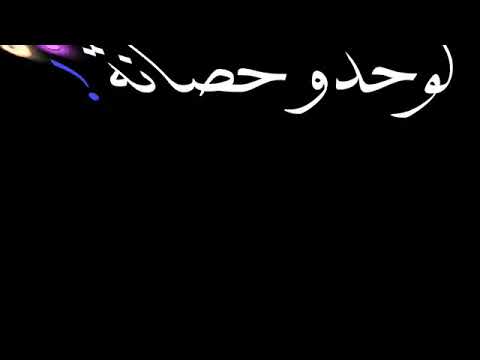 مهرجان اسمع يا ابن الحصاله انا اسمي لوحده حصاله حاله واتس شاشة سوداء