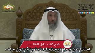 2196 - امتنع عن جماع زوجته لمدة طويلة بدون حلف - عثمان الخميس