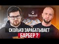 Работа в барбершопе | Профессия барбера, обучение и зарплата