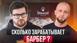 Работа в барбершопе | Профессия барбера, обучение и зарплата