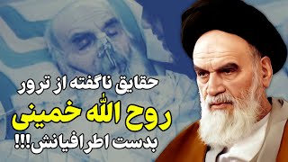 حقایقی منتشر نشده از سربه نیست شدن خمینی که سه دهه مخفی ماند!!!