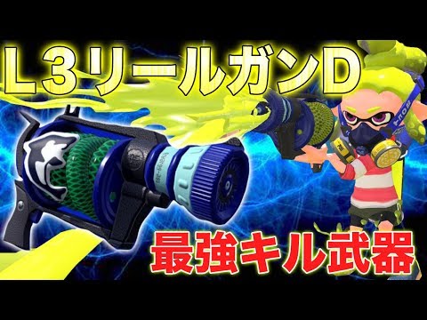 スプラトゥーン2 前代未聞の現環境最強武器l3リールガンdを使ってみたwwwww からつけあっきぃさんの投稿を表示しています Bitfan スプラトゥーン2 前代未聞の現環境最強武器l3リールガンdを使ってみたwwwww からつけあっきぃさんの投稿を表示しています Bitfan