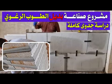 مشروع صناعة بديل البلوك الرغوي دراسة جدوي مشروع صناعة بديل الطوب الرغوي