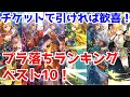 【ロマサガRS】チケットでこれが出たら大当たり!?プラ落ちキャラランキング!【ロマサガ リユニバース】【ロマンシングサガ リユニバース】