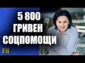 По 5 800 гривен раздадут гражданам Украины