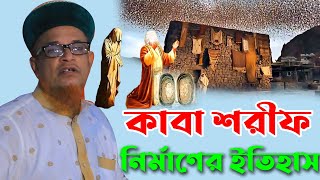 ইব্রাহিম নবীর কাবা শরীফ নির্মাণের ইতিহাস মাওলানা মোবারক হোসেন জলালী নতুন ওয়াজ