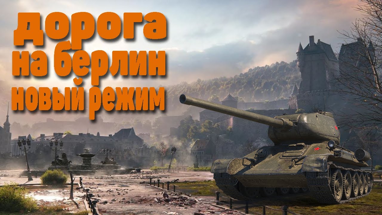 Карта берлин в world of tanks