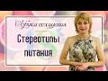 Стереотипы питания (Азбука похудения)