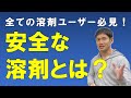 安全な溶剤とは？【SDSの情報を参考に、判断することが超重要】