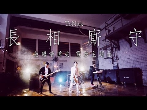 ToNick - 長相廝守 (電影&quot;救殭清道夫&quot;主題曲) (Official MV)