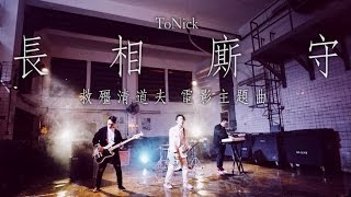 Video-Miniaturansicht von „ToNick - 長相廝守 (電影"救殭清道夫"主題曲) (Official MV)“