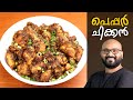    pepper chicken kerala style  malayalam recipe