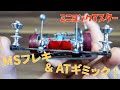 【ミニ四駆】MSフレキシブルにATギミック搭載！よりコース完走率が高いマシンが完成！【ミニヨンクマスター】
