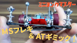 ミニ四駆】MSフレキシブルにATギミック搭載！よりコース完走率が高い