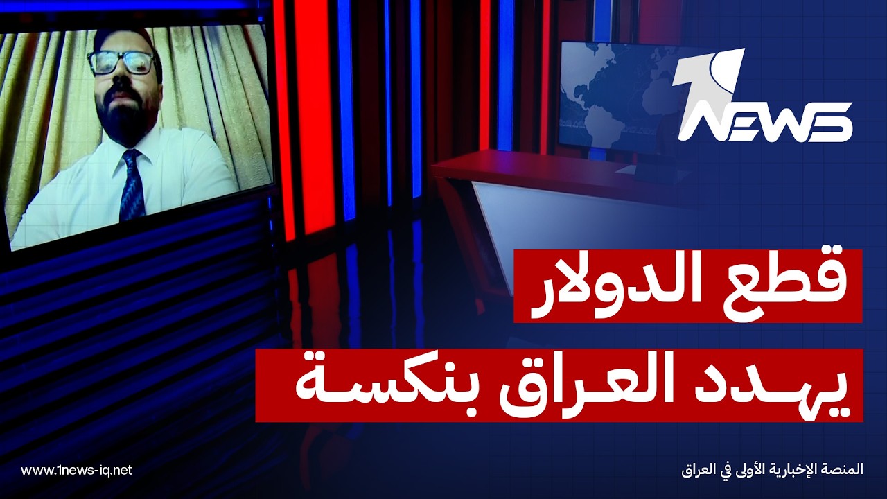 عضو تيار الخط الوطني محمد عامر: قطع الدولار عن العراق سيتسبب في ارتفاع نسبة الفقر إلى 70%