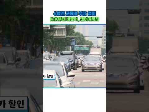 6월엔 교통비 부담 없이 KTX부터 비행기, 렌터카까지! #shorts