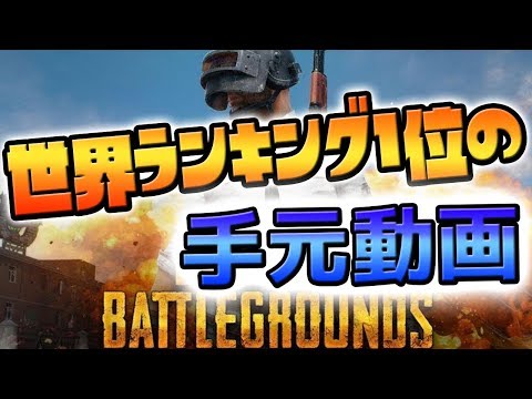 Ps4版pubg 世界1位の手元動画 Youtube