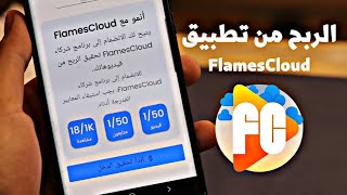 تطبيق FlamesCloud للربح من الانترنت عن طريق الفيديوهات القصيرة وسحب الارباح من فودافون كاش