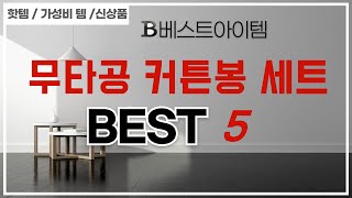 무타공 커튼봉 세트 후기 리뷰 추천 TOP5