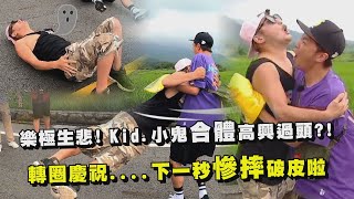 【綜藝玩很大】Kid.小鬼首合體高興過頭! 轉圈慶祝...結果下一秒慘摔破皮啦