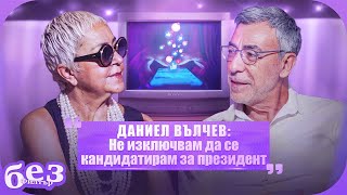 видео: #БезФилтър с Даниел Вълчев и Кристина Патрашкова картинка: #БезФилтър с Даниел Вълчев и Кристина Патрашкова