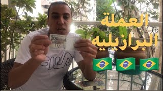 تعرف علي نوع العمله البرازيليه