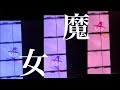 【ピアノソロ】魔女/飯島玄麒 A Witch "Majo"/Genki Iijima【Piano Solo】