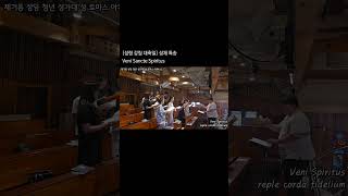 [제기동 토마스아퀴나스 청년성가대] Veni Sancte Spiritus - G. F. Handel(2025년 6월 8일) #카톨릭 #합창 #성가대