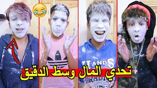 تحدي البحث عن الأموال وسط الدقيق ??❗❗