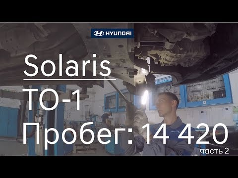 Hyundai Solaris ТО-1 (пробег автомобиля 14 420) как проходит техническое обслуживание. Часть 2