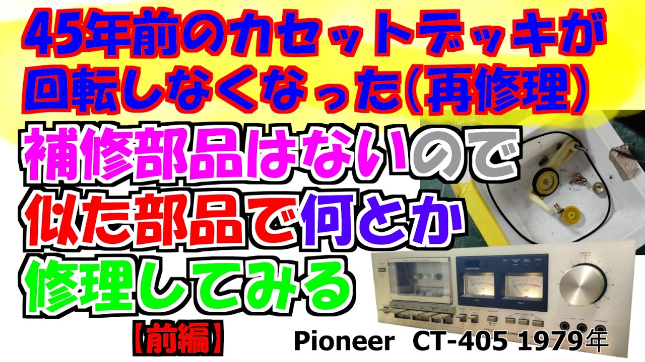消耗部品が無いカセットデッキを修理する　前編