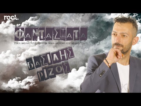 Βασίλης Ρίζος - Φαντάσματα (Official Lyric Video) 2022