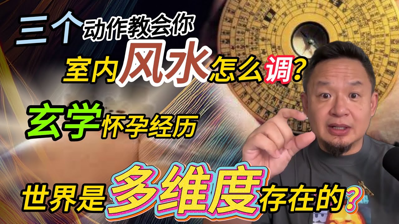 室内风水怎么调整？简单小动作有大作用丨玄学怀孕的经历丨这个世界可能只是剧 #老王來了 #玄学 #命运 #祝由术 #求子 #风水 #风水布局