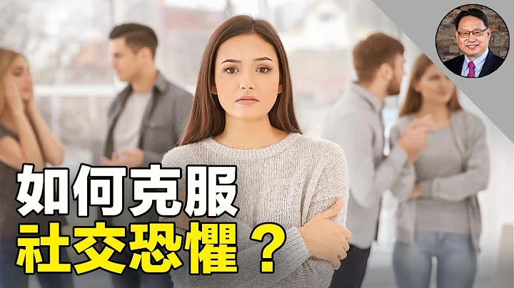 克服社交恐懼！楊醫師教你做真實、自由和勇敢的自己！ - 天天要聞