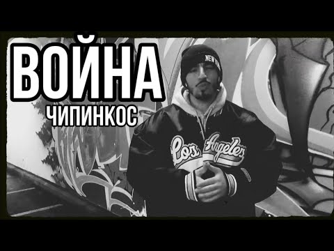 Чипинкос - Война