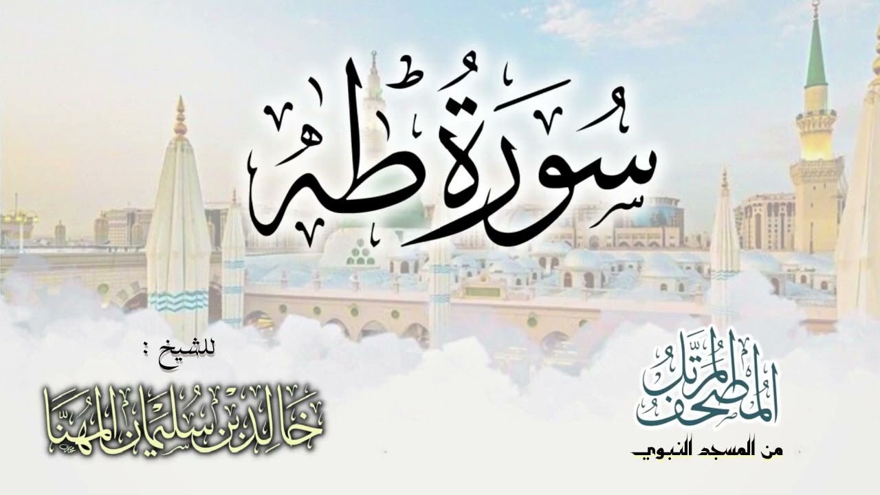 سورة طه || المصحف المرتل للشيخ د. خالد المهنا - من تلاوات المسجد النبوي