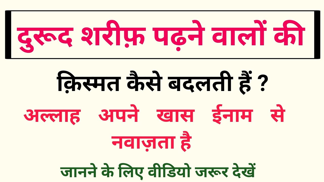 Durud Sharif Padhne Walon Ki Qismat Kaise Badalti Hai? | Allah Ka Khas In'aam