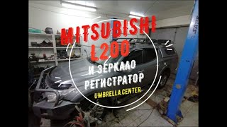 Mitsubishi L200 установлено зеркало регистратор с камерой заднего хода - Umbrella.center