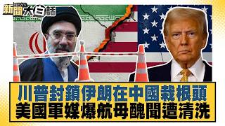 川普封鎖伊朗在中國栽根頭 美國軍媒爆航母醜聞遭清洗 20260822 6│#李永萍 #呂禮詩 #楊永明 @tvbstalk