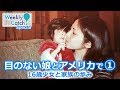 「目のない娘とアメリカで① 家族の歩み」（Weekly Catch! SP）