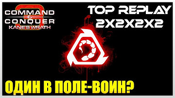 Война Кейна: мститель пришел... Топ реплей 2х2x2x2 [C&C3: Kane