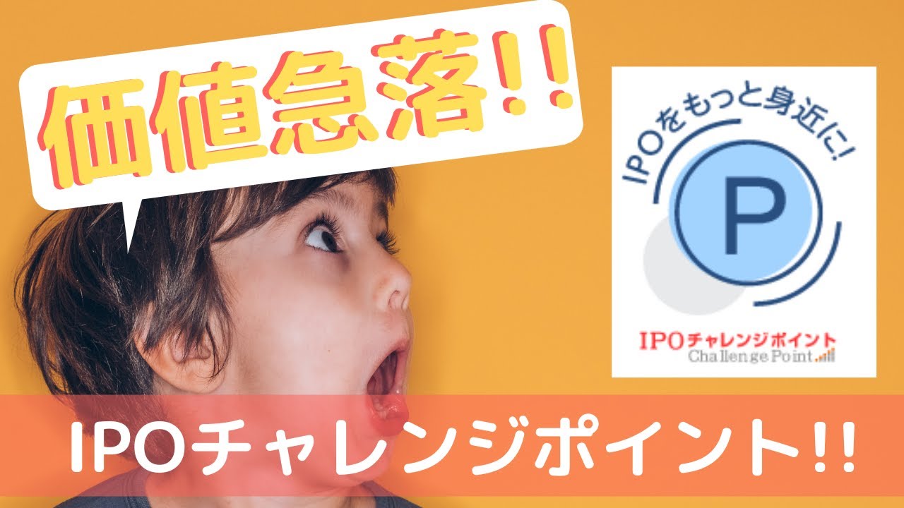 データで証明 今後はipoチャレンジポイントを貯めても意味がないかもしれないたった一つの理由