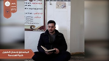 تلاوة من سورة طه في مسابقة بلبل النجاح الثانية/الطالب في كلية الهندسة إحسان الطويل.