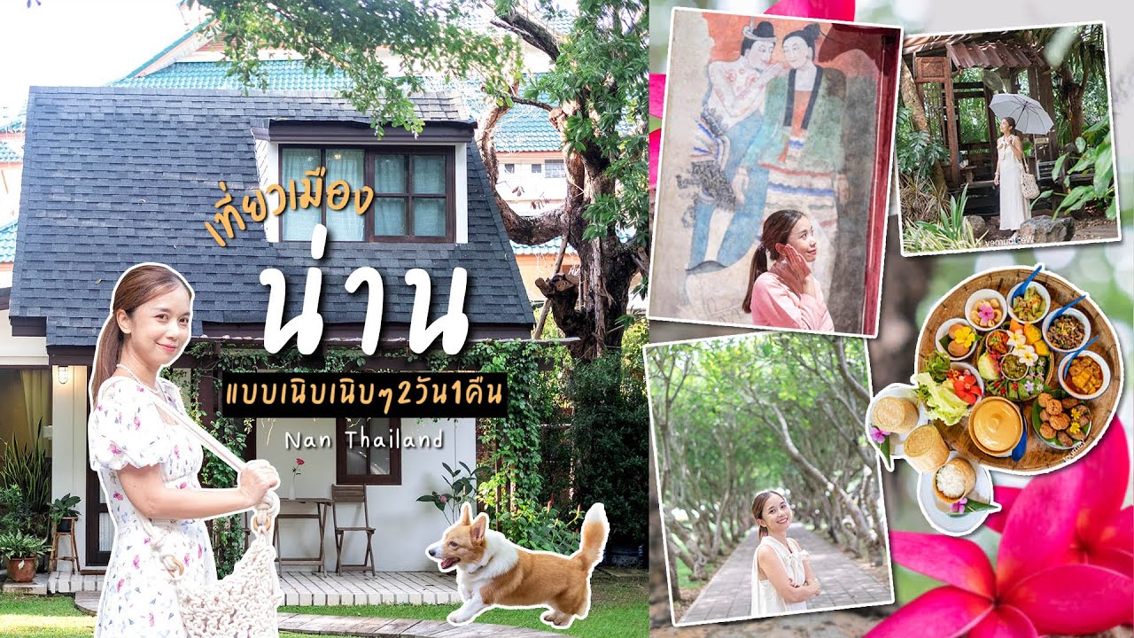 เที่ยวเมือง น่าน แบบเนิบเนิบ 2วัน1คืน นอนบ้านพระจันทร์ ชิมอาหารเหนือ นั่งชิลคาเฟ่ป่าในเมือง