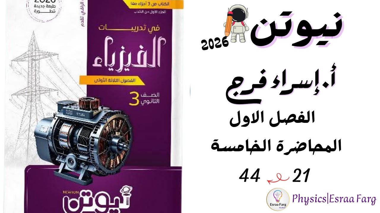 حل كتاب نيوتن الفصل الاول المحاضرة الخامسه أ/إسراء فرج